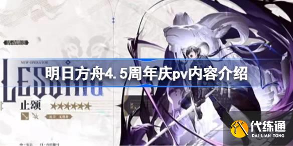 明日方舟4.5周年庆pv内容介绍图一