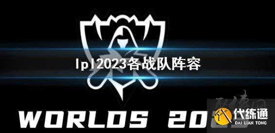 英雄联盟lpl2023战队有哪些 2023lpl战队阵容成员介绍