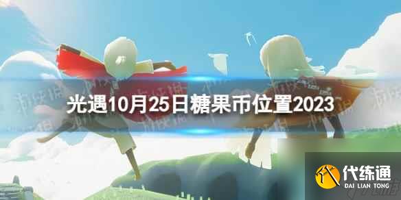 《光遇》10月25日糖果币在哪 10.25恶作剧之日代币位置2023
