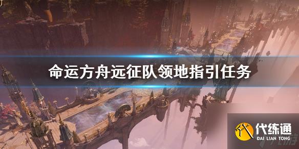 《命运方舟》远征队领地指引任务攻略