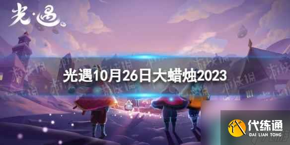 《光遇》10月26日大蜡烛在哪 10.26大蜡烛位置2023
