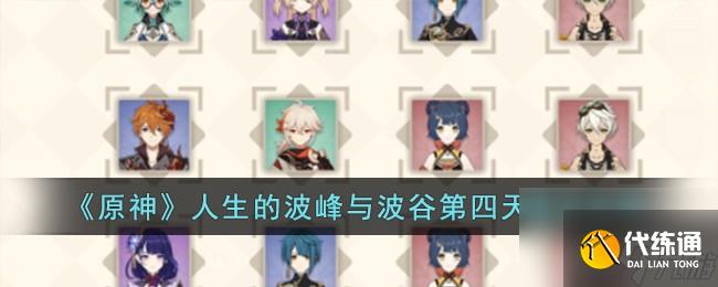 原神人生的波峰與波谷第四天怎么過-人生的波峰與波谷第四天通關(guān)攻略