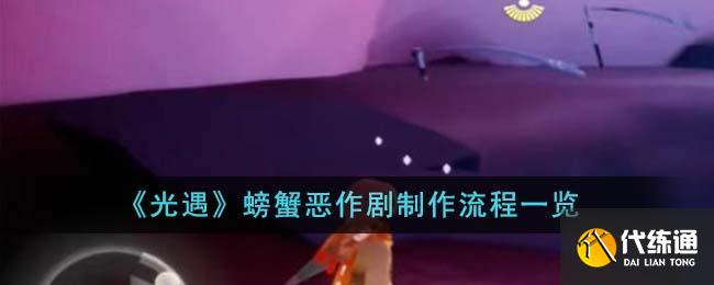 光遇螃蟹恶作剧制作流程图一