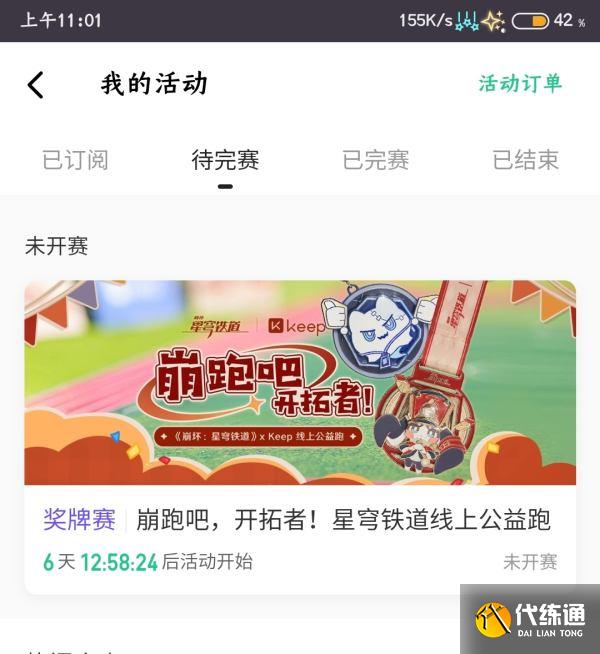 崩坏星穹铁道keep联动怎么参与图八