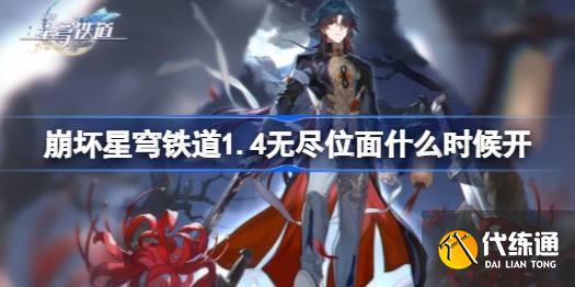 崩壞星穹鐵道1.4無盡位面什么時候開圖一
