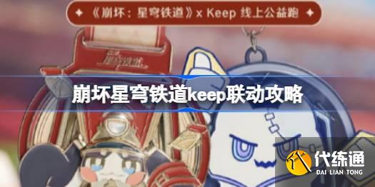 崩壞星穹鐵道keep聯動怎么參與圖一