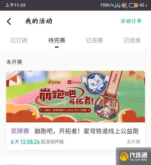 崩壞星穹鐵道keep聯動怎么參與圖八