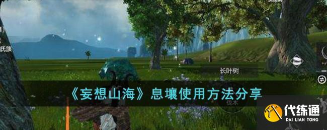 妄想山海息壤使用方法图一 妄想山海息壤使用方法图一