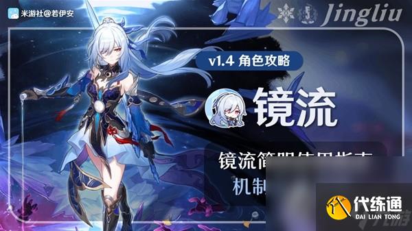 《崩壞星穹鐵道》1.4版鏡流出裝配裝教程