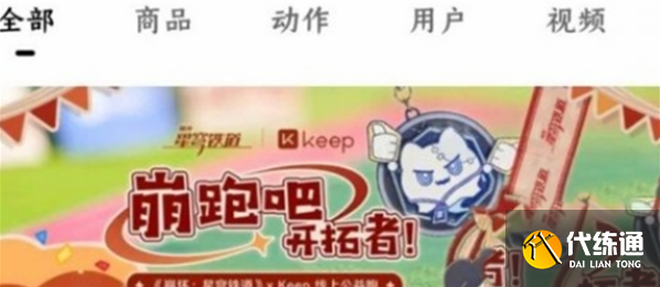 崩壞星穹鐵道keep聯動活動攻略 keep聯動活動怎么參加[多圖]圖片3