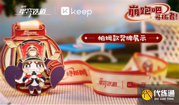 崩壞星穹鐵道keep聯動活動攻略 keep聯動活動怎么參加[多圖]圖片9