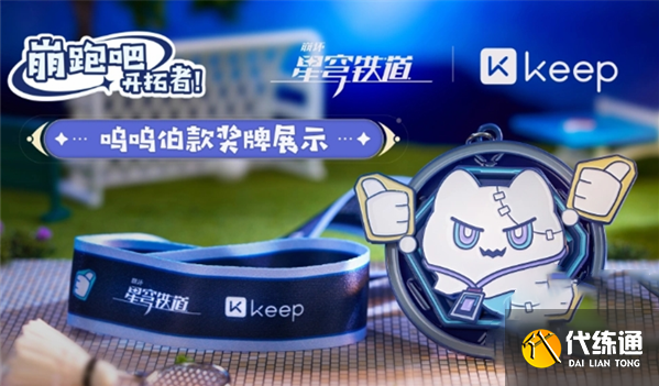崩壞星穹鐵道keep聯動活動攻略 keep聯動活動怎么參加[多圖]圖片10