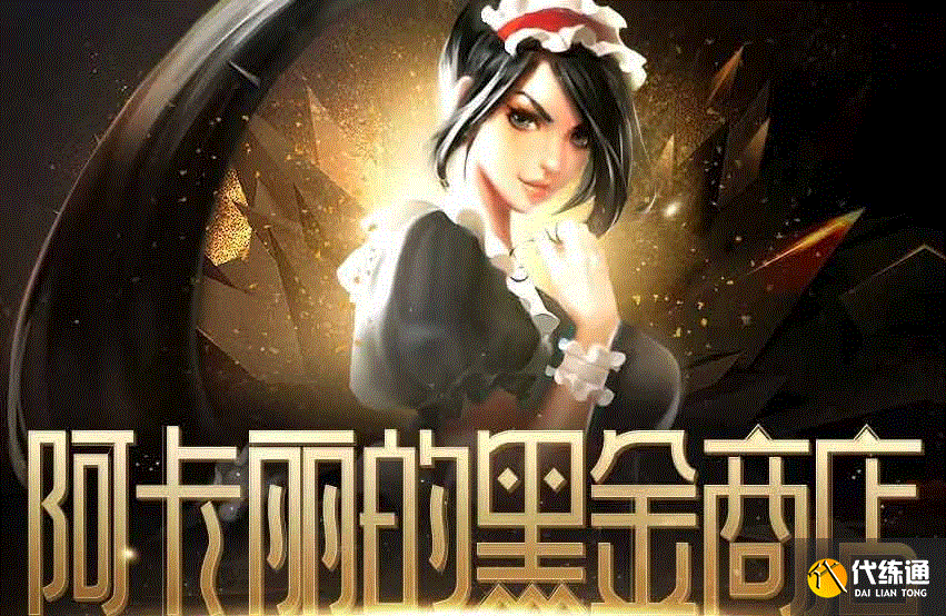LOL阿卡麗的神秘商店11月活動地址 2023英雄聯盟11月阿卡麗的神秘商店入口
