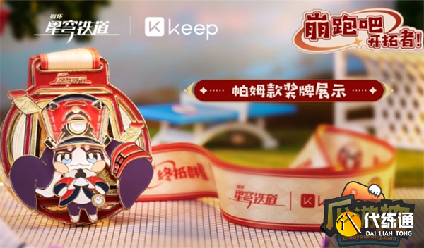 崩壞星穹鐵道Keep聯動獎勵獲取攻略圖一