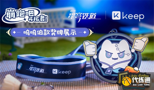 崩壞星穹鐵道Keep聯動獎勵獲取攻略圖二