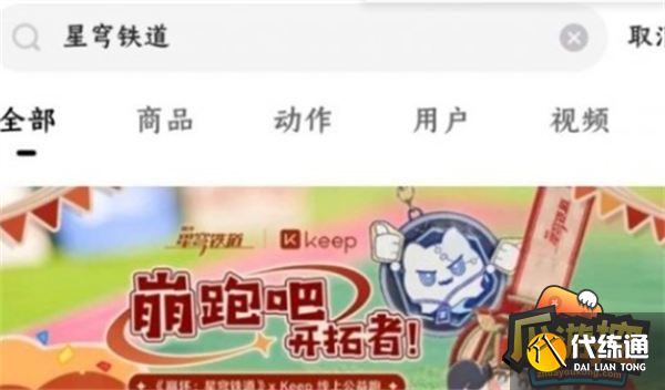 崩壞星穹鐵道Keep聯動獎勵獲取攻略圖三