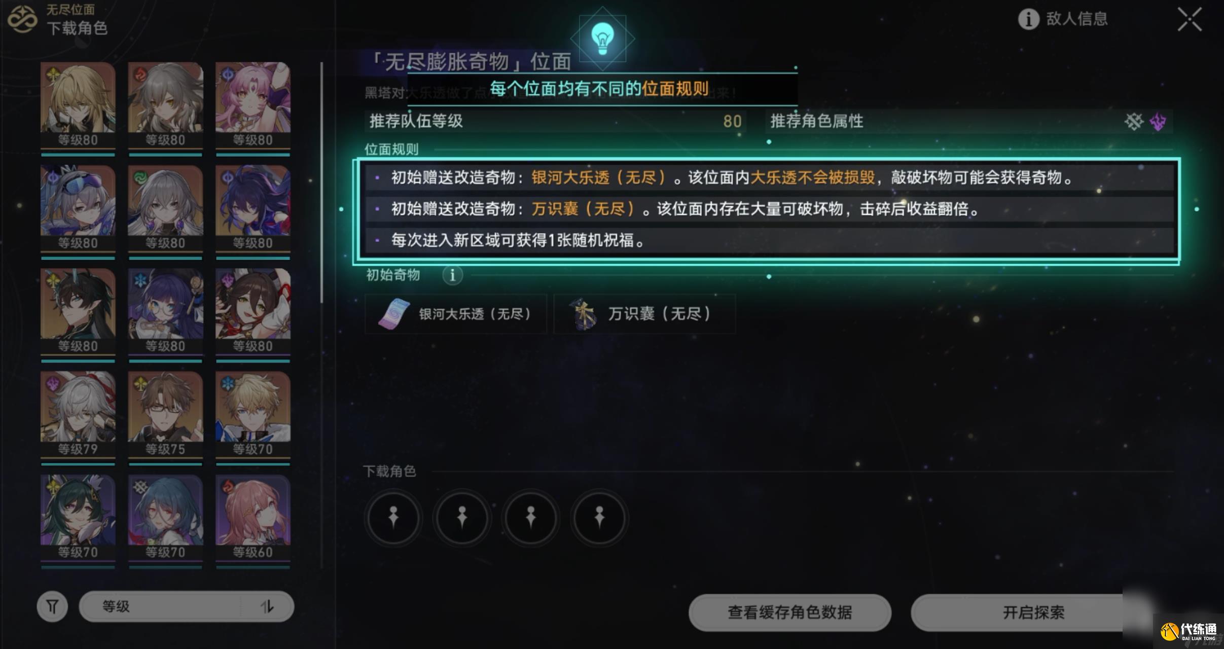 《崩壞星穹鐵道》無盡位面玩法攻略分享
