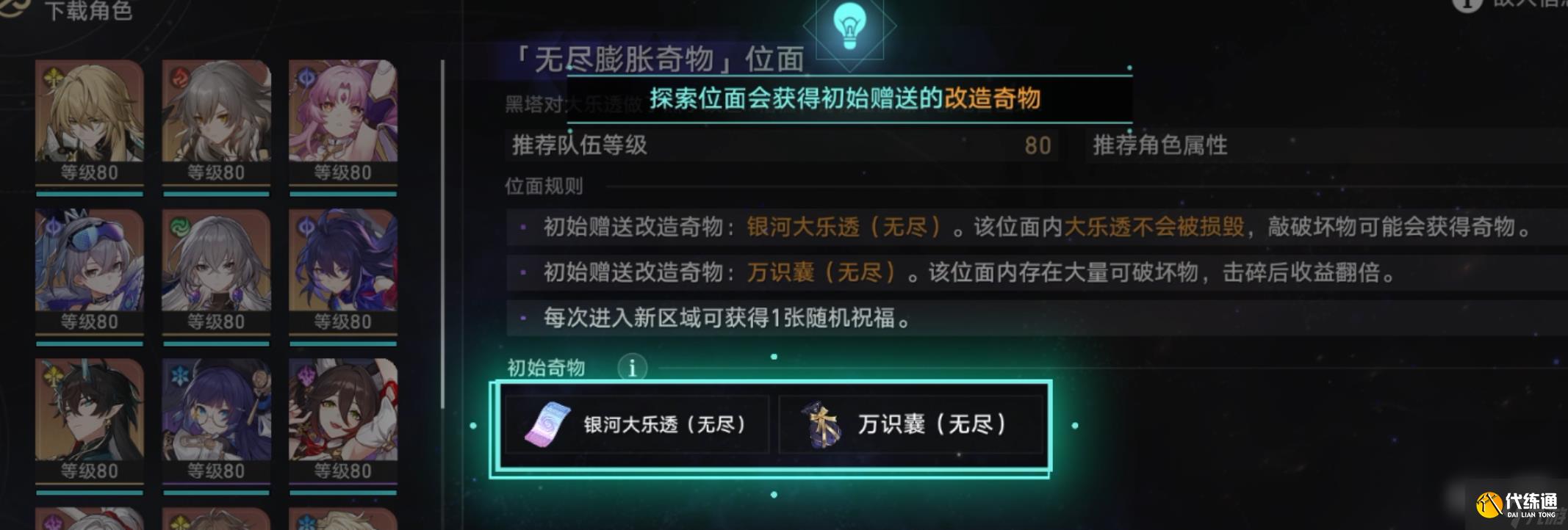 《崩壞星穹鐵道》無盡位面玩法攻略分享