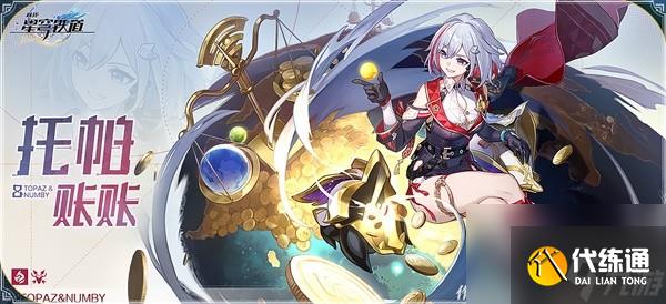 《崩壞星穹鐵道》1.4下半托帕培養一圖流 托帕出裝與隊伍推薦