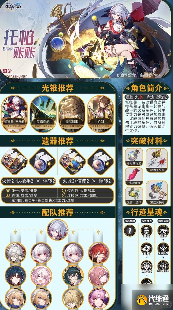 《崩壞星穹鐵道》1.4下半托帕培養一圖流 托帕出裝與隊伍推薦