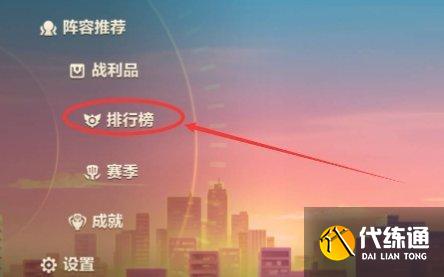 金铲铲之战段位排名查看方法图二