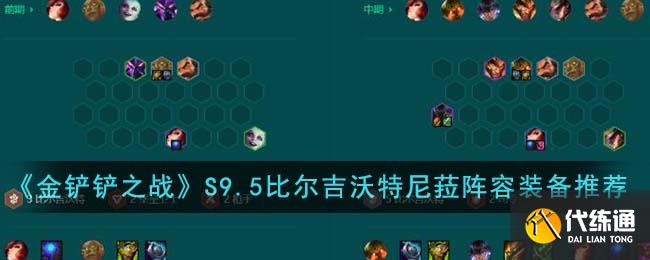 金铲铲之战S9.5比尔吉沃特尼菈阵容装备搭配推荐图一