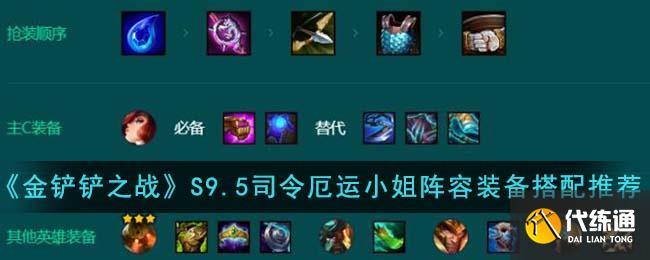 金铲铲之战S9.5司令厄运小姐阵容装备搭配推荐图一