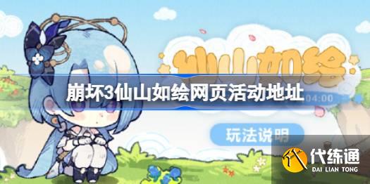 崩坏三仙山如绘在哪图一