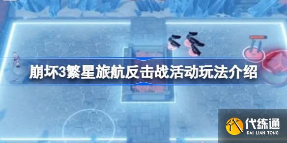 崩坏3繁星旅航反击战活动玩法介绍图一