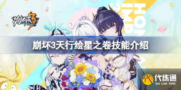 崩坏3天行绘星之卷技能介绍图一