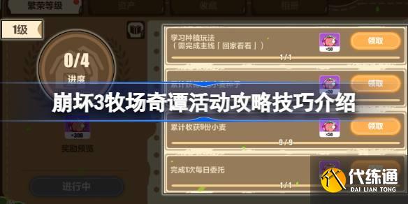 崩坏3牧场奇谭活动攻略技巧介绍图一