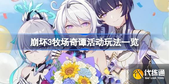 崩坏3牧场奇谭活动有哪些玩法图一 崩坏3牧场奇谭活动有哪些玩法图一