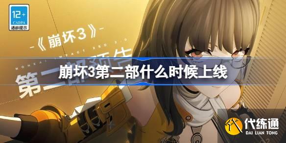 崩坏3第二部什么时候上线图一