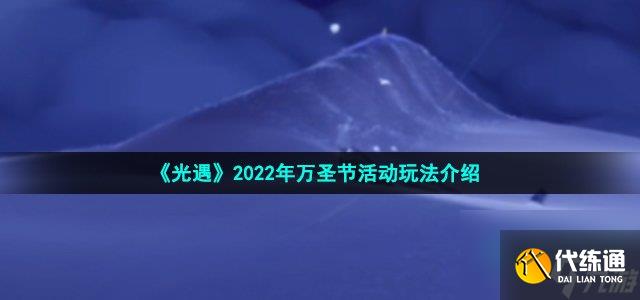 光遇万圣节活动怎么玩_2022年万圣节活动玩法介绍