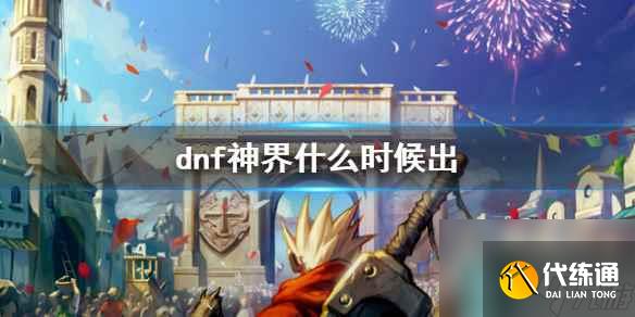 《dnf》神界上线时间介绍