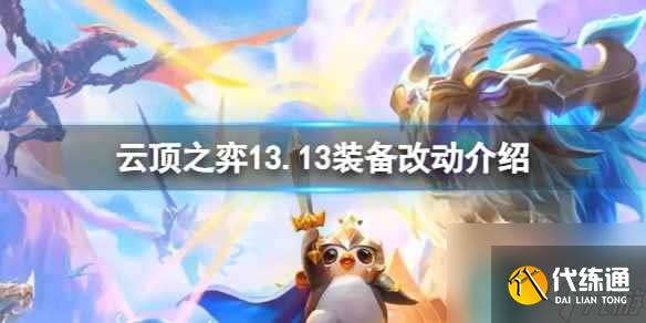 云顶之弈13.13装备有什么改动-13.13装备改动介绍