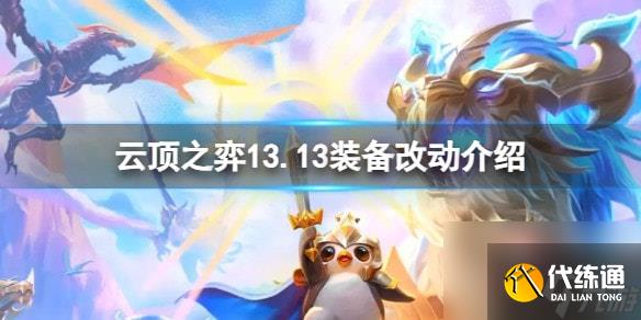 云顶之弈13.13装备有哪些改动-13.13装备改动介绍