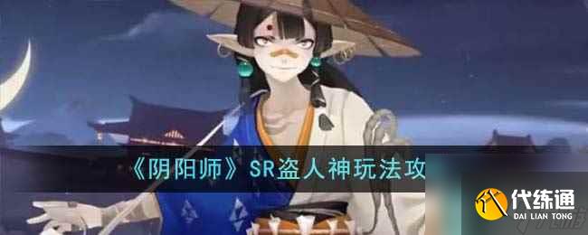 《阴阳师》SR盗人神玩法攻略