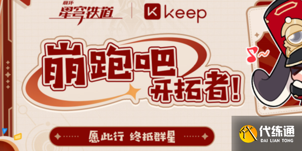 崩坏星穹铁道keep联动活动攻略 keep联动活动怎么参加[多图]图片1