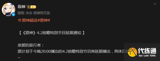 原神4.2前瞻特别节目延期是怎么回事 4.2版本前瞻直播延期事件始末[多图]图片2