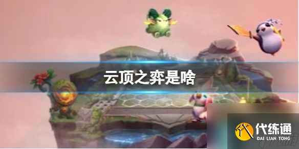 《云顶之弈》游戏分析