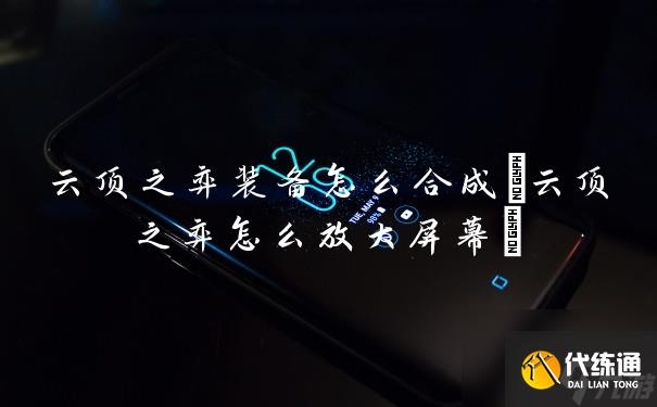 云顶之弈装备怎么合成(云顶之弈怎么放大屏幕)