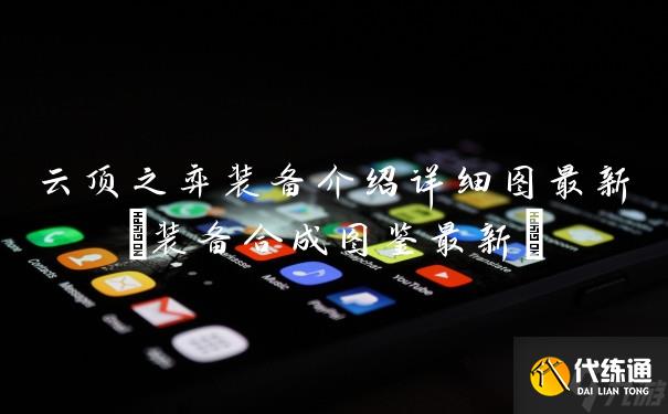 云顶之弈装备介绍详细图最新(装备合成图鉴最新)
