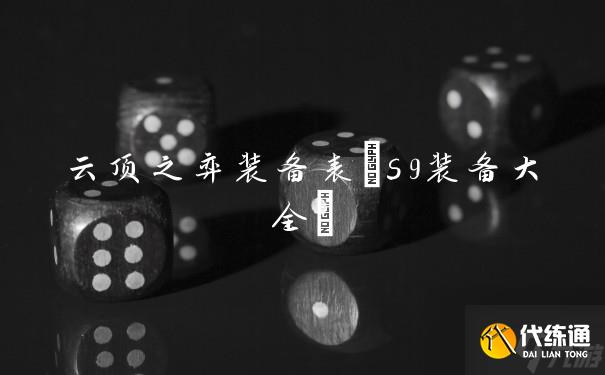 云顶之弈装备表(s9装备大全)