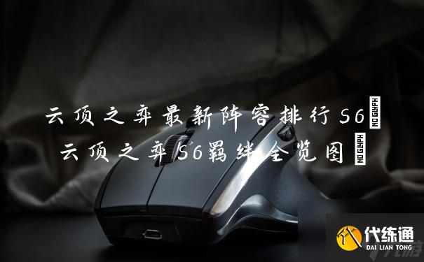 云顶之弈最新阵容排行s6(云顶之弈s6羁绊全览图)