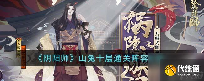 阴阳师山兔十层通关阵容攻略