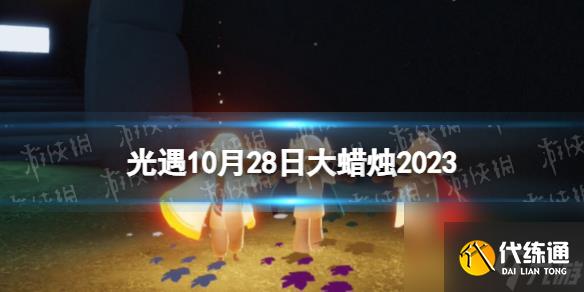 《光遇》10月28日大蜡烛在哪 10.28大蜡烛位置2023
