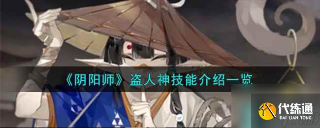 《阴阳师》盗人神技能介绍一览