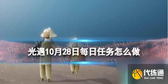 《光遇》10月28日每日任务怎么做 10.28每日任务攻略2023