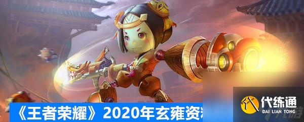 《王者榮耀》2020年玄雍資料片內容一覽